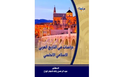 دراسات في التاريخ العربي الاسلامس الاندلسي